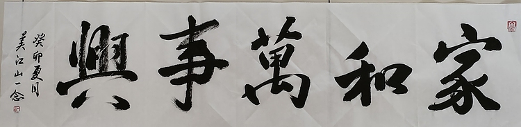职业书画家 一念 书法《家和万事兴》