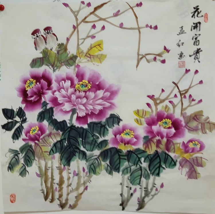 职业书画家 孟红 《花开富贵》