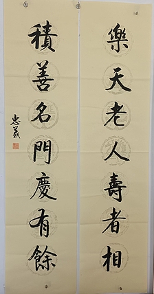 王忠義 对联