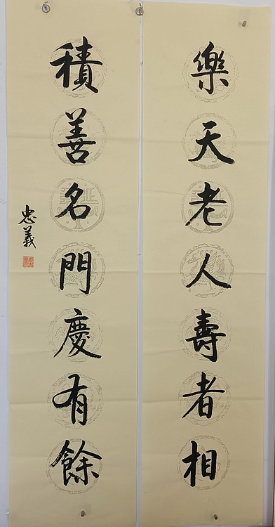 王忠義 对联