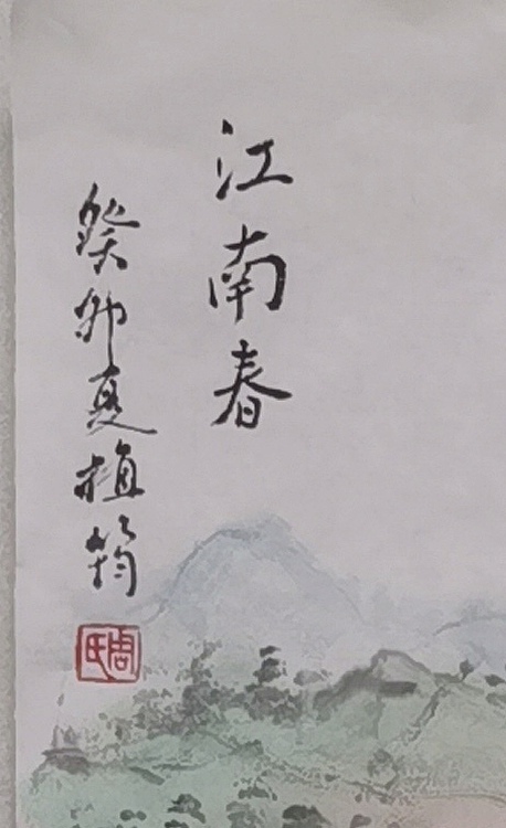 周植筠 江南春