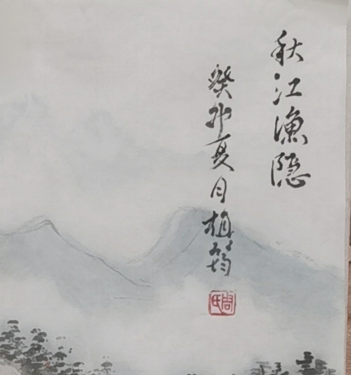 周植筠 秋江渔隐
