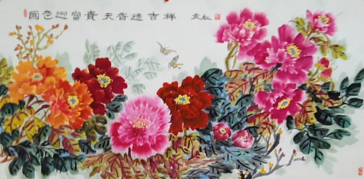 职业书画家 孟红 《国色迎富贵天香送祥》