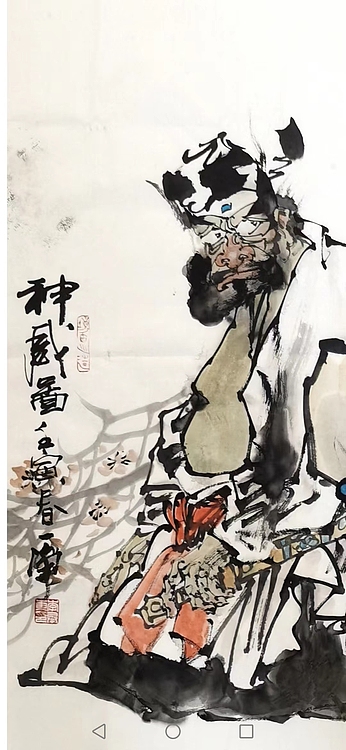 一淨 神威圖