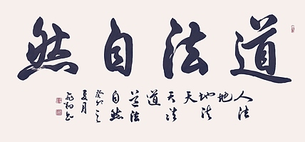飞翔 道法自然书法字画手写真迹名家作品名人收藏毛笔字行书定制书画