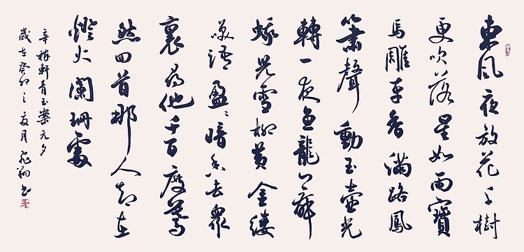 飞翔 辛弃疾青玉案元夕书法字画手写真迹名家作品名人收藏定制行书