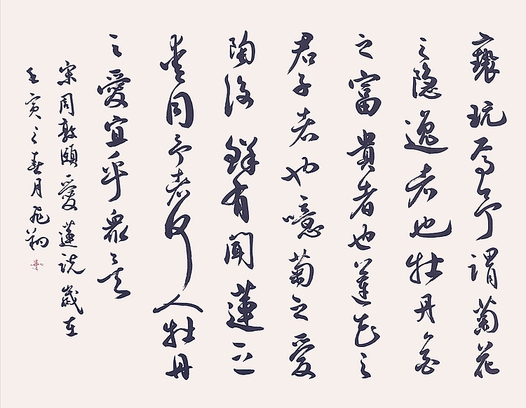 飞翔 周敦颐爱莲说书法字画手写真迹名家作品名人收藏毛笔字行书定制