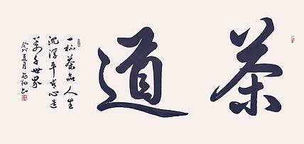飞翔 茶道书法字画手写真迹名家作品名人收藏毛笔字书画定制行书