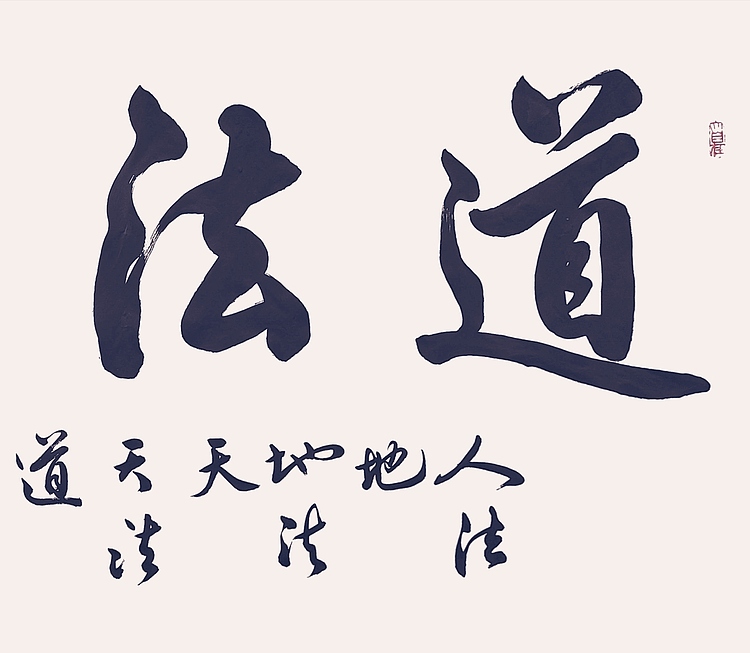 飞翔 道法自然书法字画手写真迹名家作品名人收藏毛笔字行书定制书画