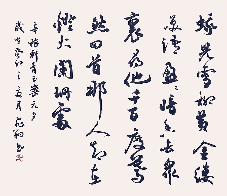 飞翔 辛弃疾青玉案元夕书法字画手写真迹名家作品名人收藏定制行书