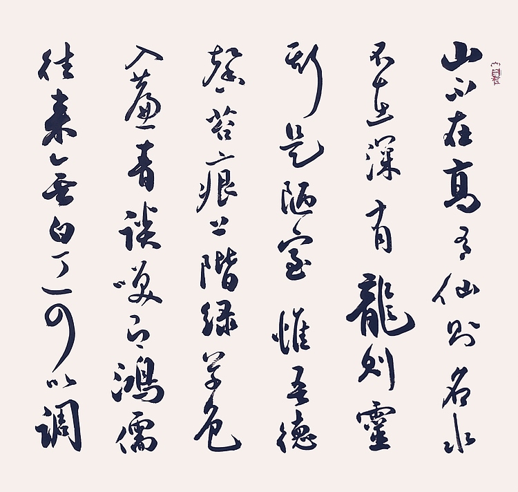 飞翔 刘禹锡陋室铭书法字画手写真迹名家作品名人收藏毛笔字行书定制