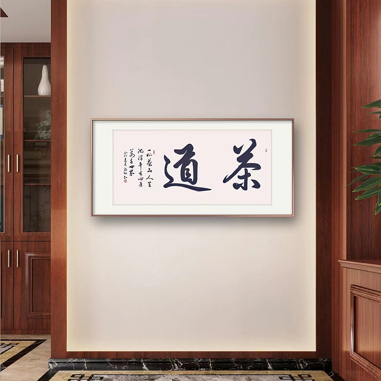 飞翔 茶道书法字画手写真迹名家作品名人收藏毛笔字书画定制行书