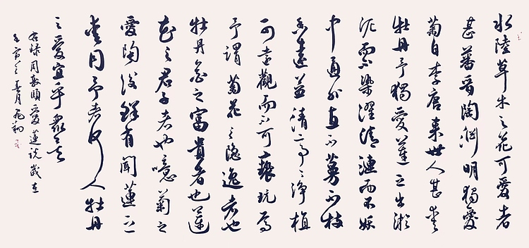 飞翔 周敦颐爱莲说书法字画手写真迹名家作品名人收藏毛笔字行书定制