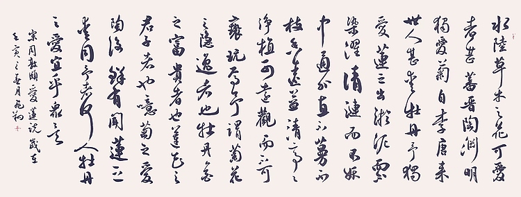 飞翔 周敦颐爱莲说书法字画手写真迹名家作品名人收藏毛笔字行书定制