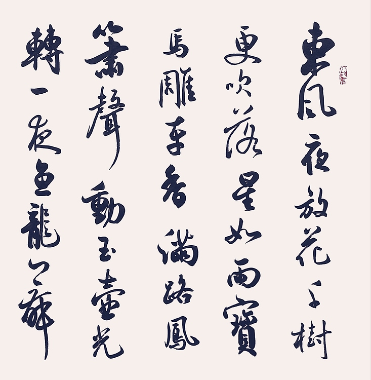 飞翔 辛弃疾青玉案元夕书法字画手写真迹名家作品名人收藏定制行书