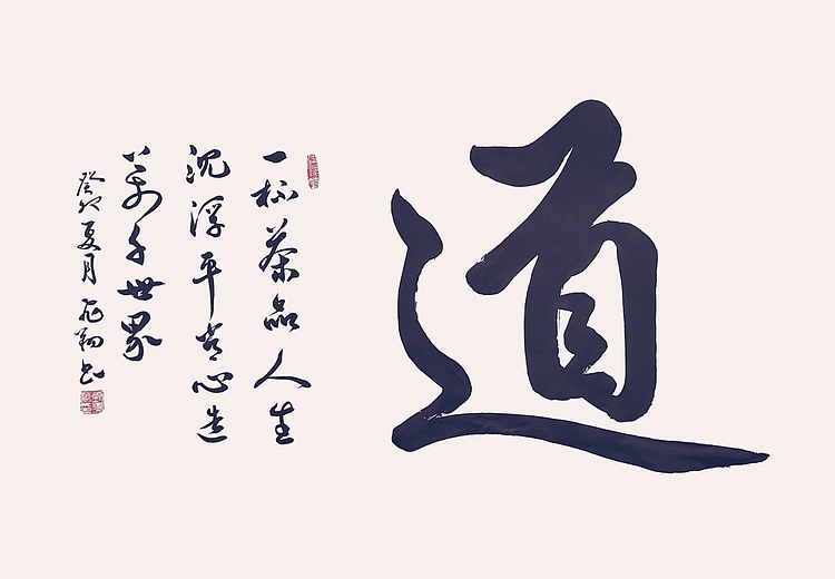 飞翔 茶道书法字画手写真迹名家作品名人收藏毛笔字书画定制行书