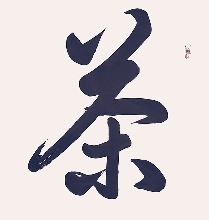 飞翔 茶道书法字画手写真迹名家作品名人收藏毛笔字书画定制行书
