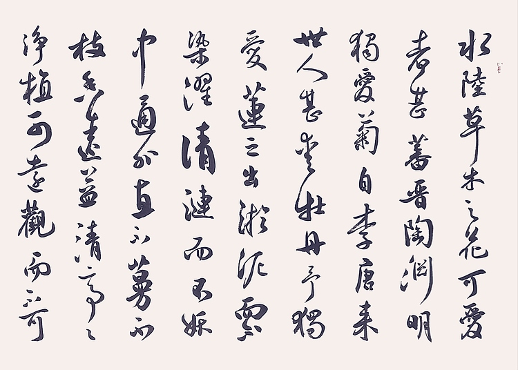 飞翔 周敦颐爱莲说书法字画手写真迹名家作品名人收藏毛笔字行书定制