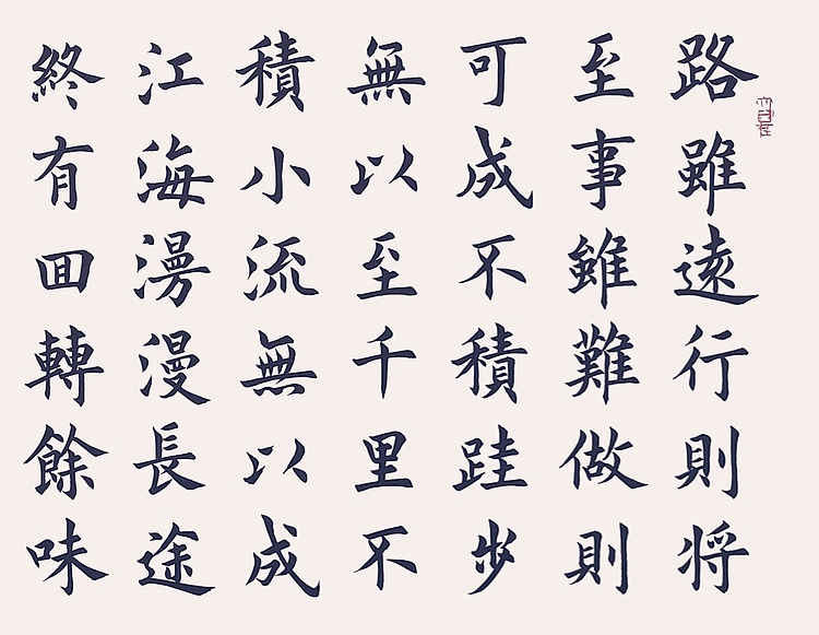 飞翔 名言佳句路虽难书法字画手写真迹名家作品名人收藏毛笔字楷书定制