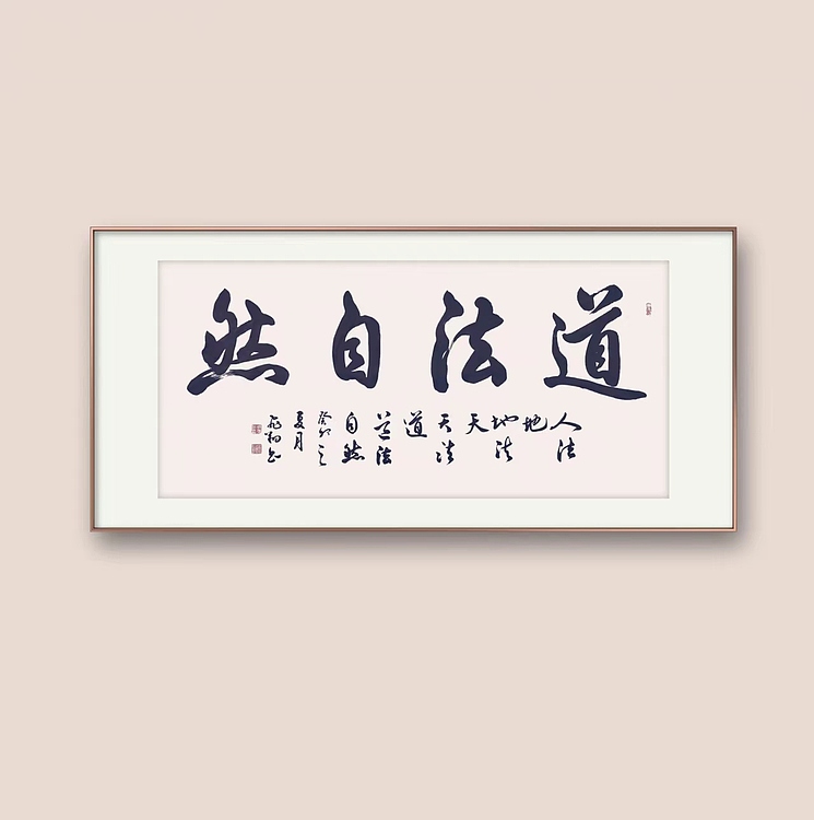 飞翔 道法自然书法字画手写真迹名家作品名人收藏毛笔字行书定制书画