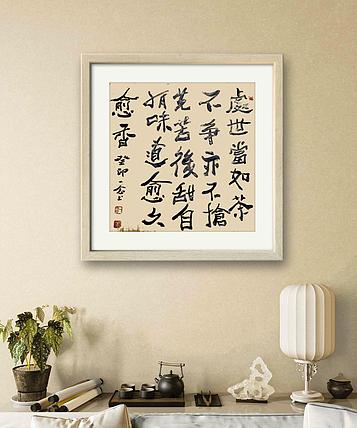 职业书画家 一念 书法小品