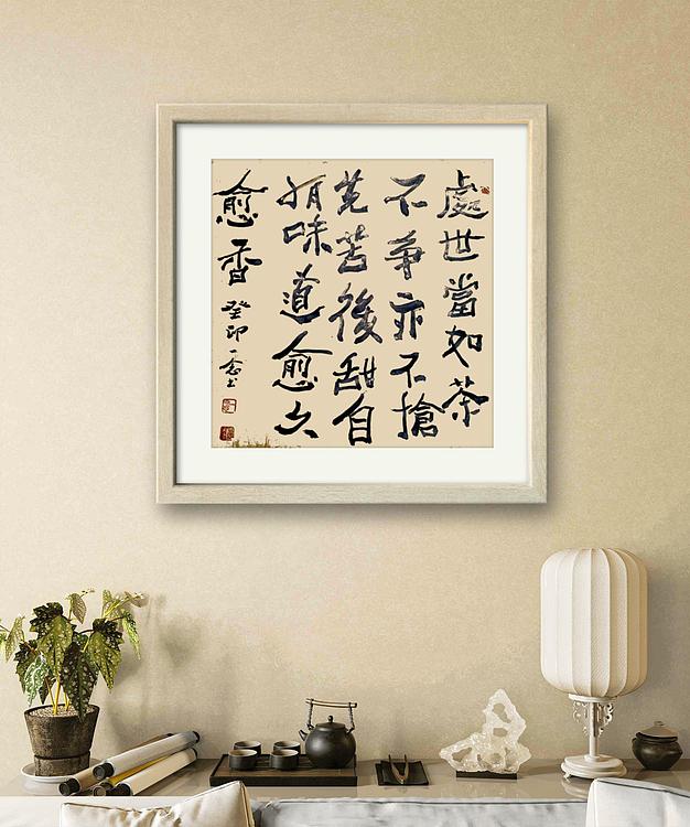 职业书画家 一念 书法小品