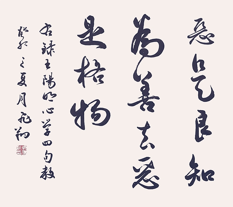 飞翔 王阳明心学四句教书法字画手写真迹名家作品名人收藏艺术精品定制