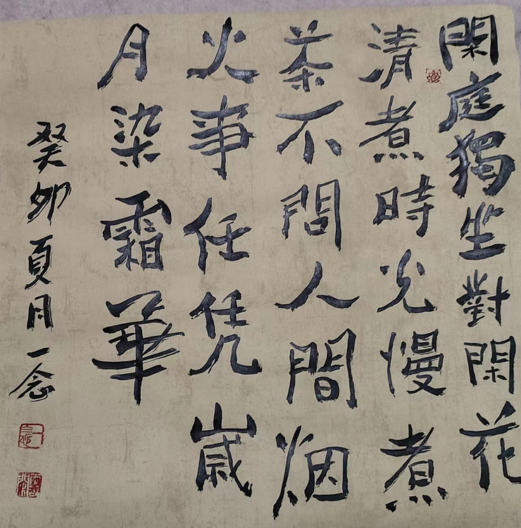 职业书画家 一念 书法小品