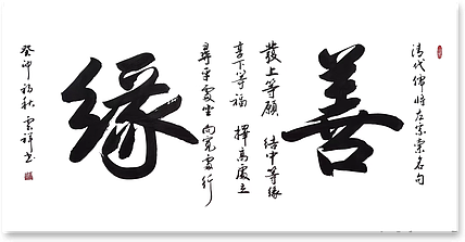 云海松涛 书法 善缘4尺
