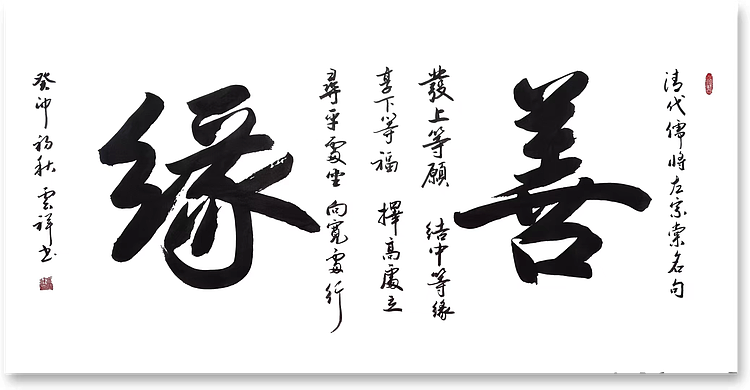 云海松涛 书法 善缘4尺