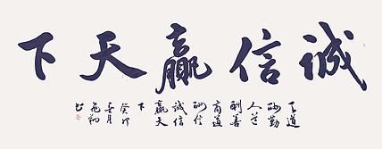 飞翔 诚信赢天下书法字画手写真迹名家作品名人收藏毛笔字艺术精品定制