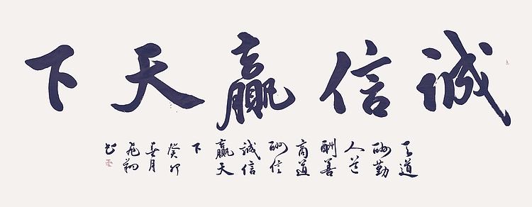 飞翔 诚信赢天下书法字画手写真迹名家作品名人收藏毛笔字艺术精品定制