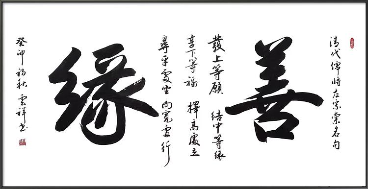 云海松涛 书法 善缘4尺