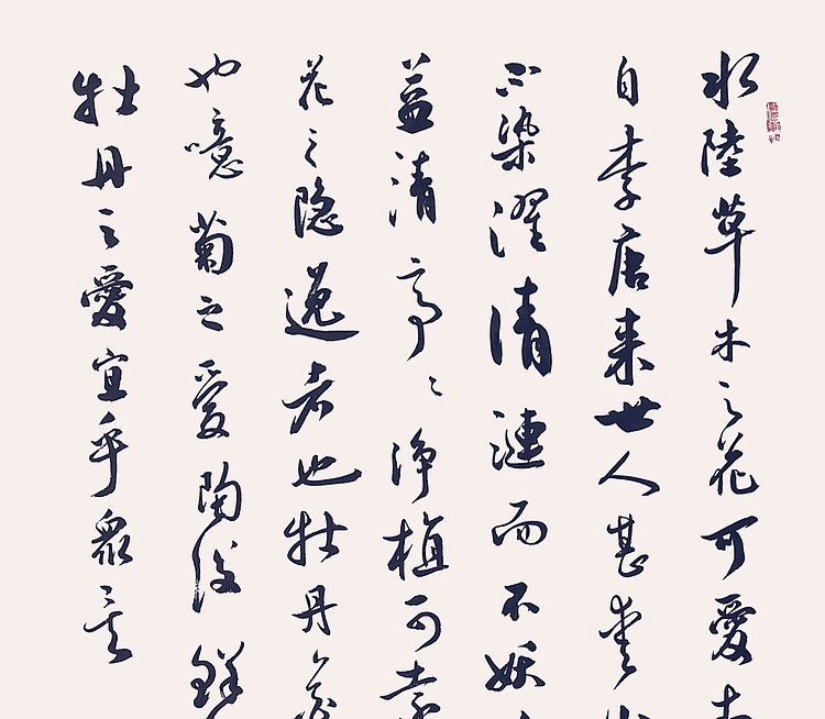 飞翔 周敦颐爱莲说书法字画手写真迹名家作品名人收藏毛笔艺术精品定制