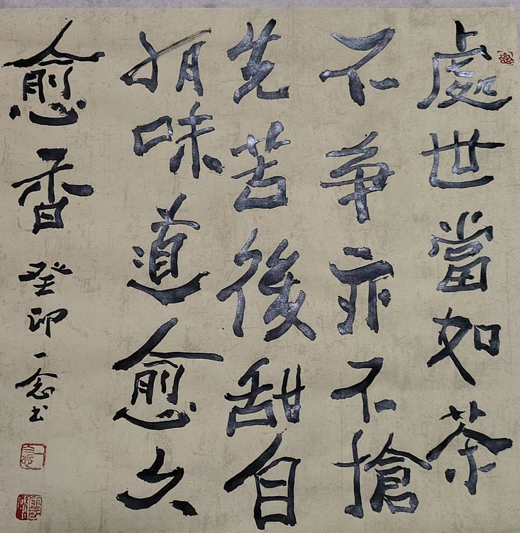 职业书画家 一念 书法小品