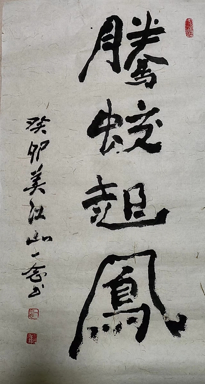 职业书画家 一念 书法