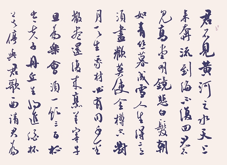 飞翔 李白将进酒书法字画手写真迹名家作品名人收藏毛笔字艺术精品定制