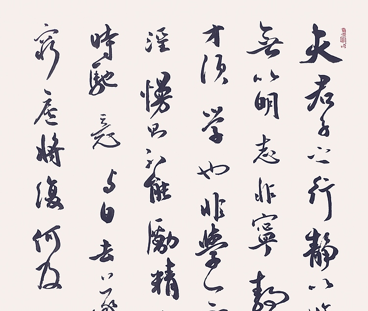 飞翔 诸葛亮诫子书书法字画手写真迹名家作品名人收藏毛笔艺术精品定制