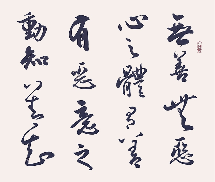 飞翔 王阳明心学四句教书法字画手写真迹名家作品名人收藏艺术精品定制