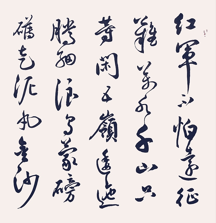 飞翔 毛主席诗长征书法字画手写真迹名家作品名人收藏毛笔艺术精品定制