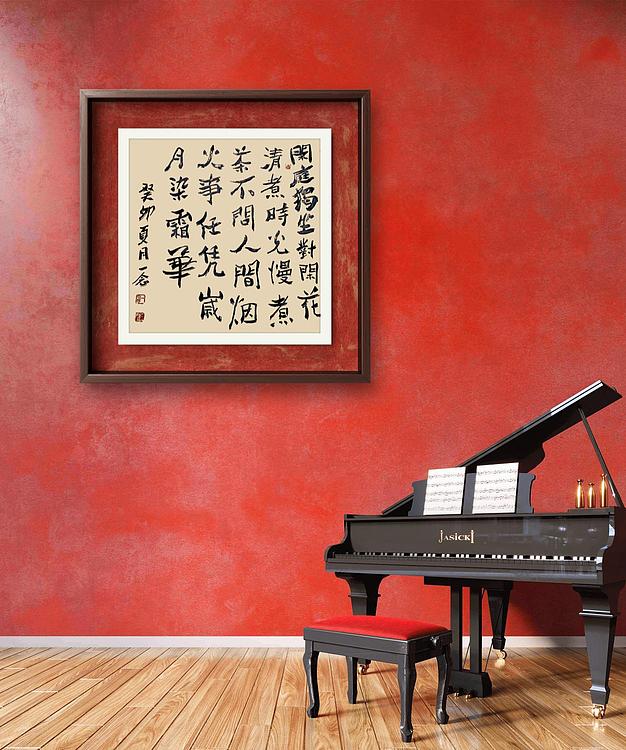 职业书画家 一念 书法小品