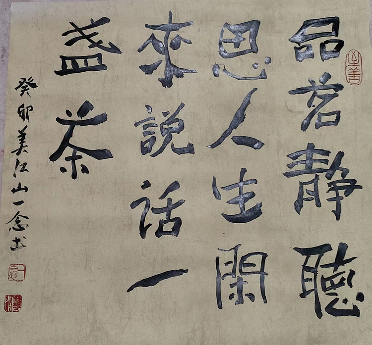 职业书画家 一念 书法小品
