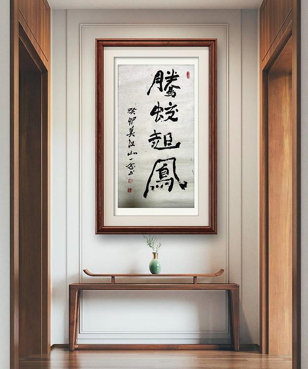 职业书画家 一念 书法
