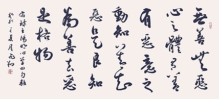 飞翔 王阳明心学四句教书法字画手写真迹名家作品名人收藏艺术精品定制