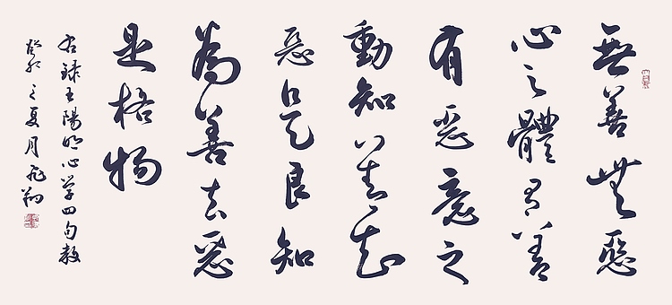 飞翔 王阳明心学四句教书法字画手写真迹名家作品名人收藏艺术精品定制