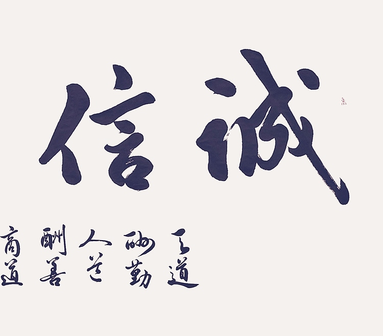 飞翔 诚信赢天下书法字画手写真迹名家作品名人收藏毛笔字艺术精品定制