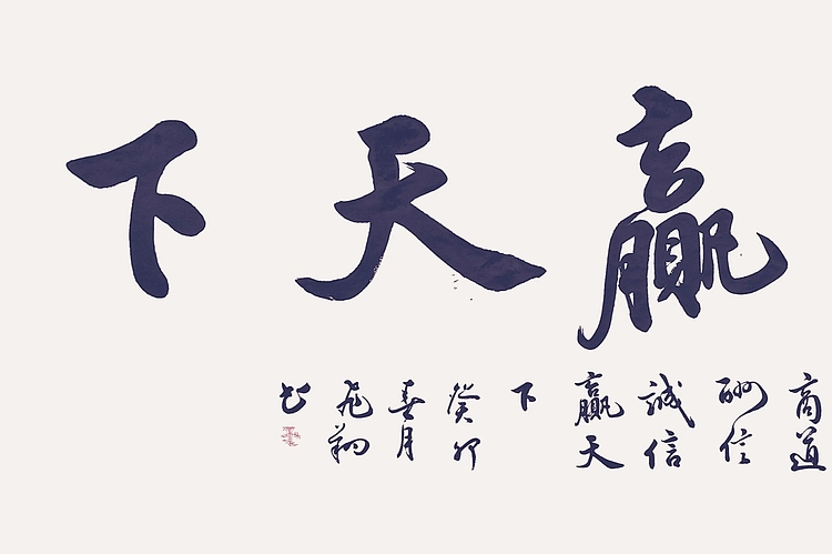 飞翔 诚信赢天下书法字画手写真迹名家作品名人收藏毛笔字艺术精品定制