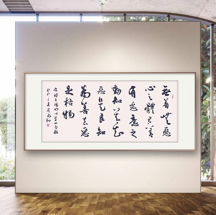 飞翔 王阳明心学四句教书法字画手写真迹名家作品名人收藏艺术精品定制