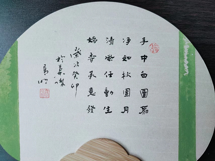 高兴 扇子一把
