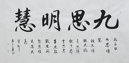 中国书法家协会会员 北京画院特聘书法家 马章乘